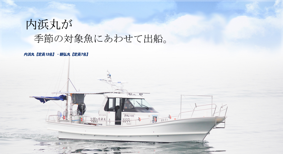 内浜丸が季節の対象魚にあわせて出船。